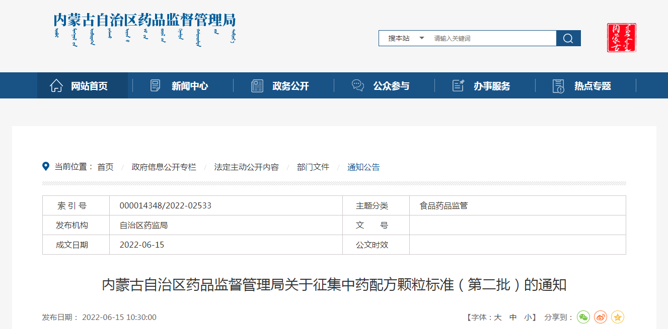 内蒙古自治区药品监督管理局关于征集中药配方颗粒标准（第二批）的通知