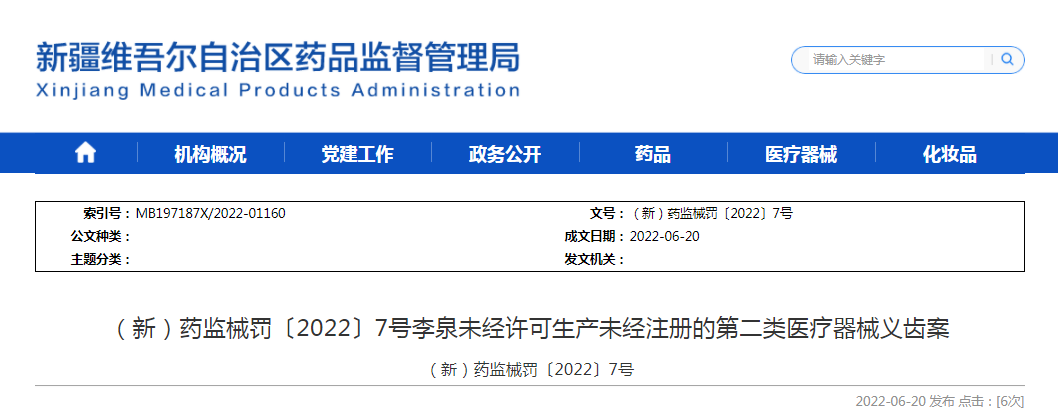 （新）药监械罚〔2022〕7号 李泉未经许可生产未经注册的第二类医疗器械义齿案