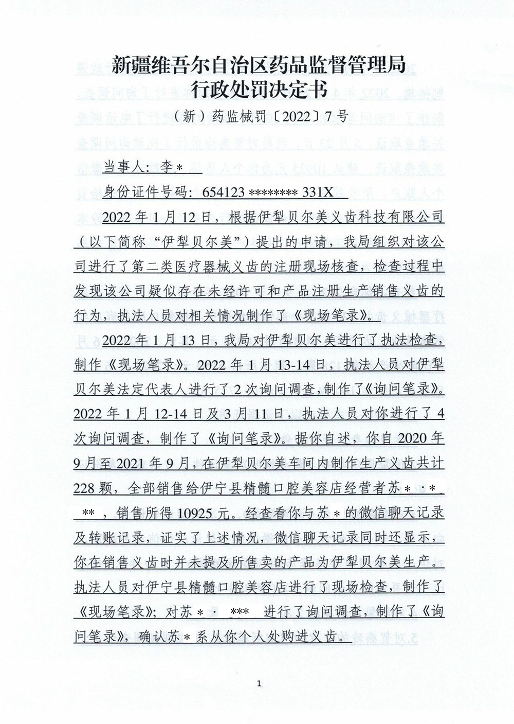 （新）药监械罚〔2022〕7号 李泉未经许可生产未经注册的第二类医疗器械义齿案