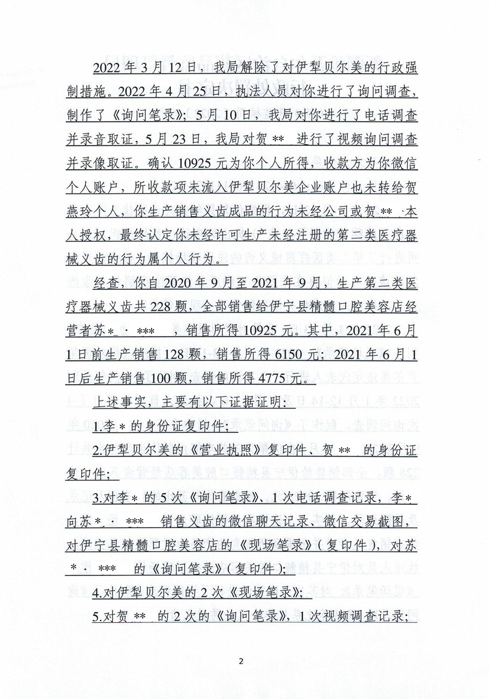 （新）药监械罚〔2022〕7号 李泉未经许可生产未经注册的第二类医疗器械义齿案