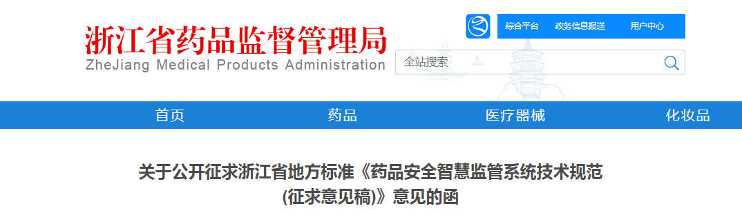 关于公开征求浙江省地方标准《药品安全智慧监管系统技术规范(征求意见稿)》意见的函