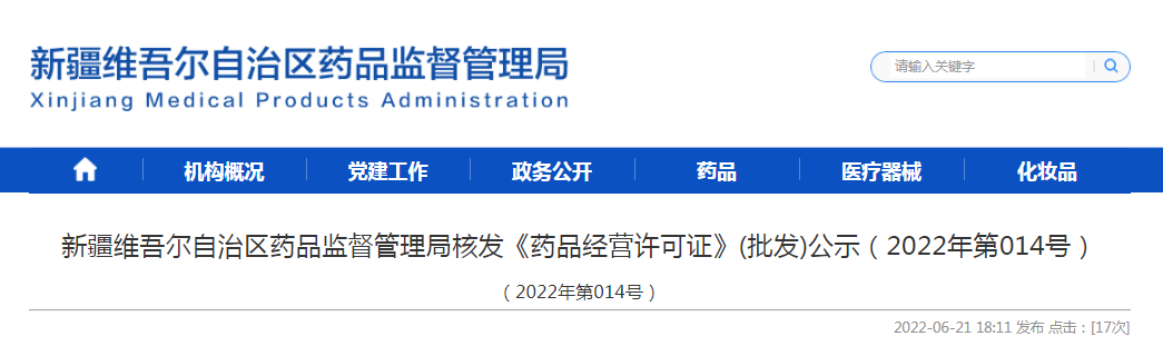 新疆维吾尔自治区药品监督管理局核发《药品经营许可证》(批发)公示(2022年第014号) 新疆维吾尔自治区药品监督管理局核发《药品经营许可证》(批发)公示(2022年第014号)