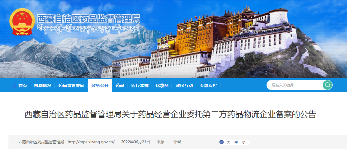 西藏自治区药品监督管理局关于药品经营企业委托第三方药品物流企业备案的公告(2022年第27号) 西藏自治区药品监督管理局关于药品经营企业委托第三方药品物流企业备案的公告(2022年第27号)