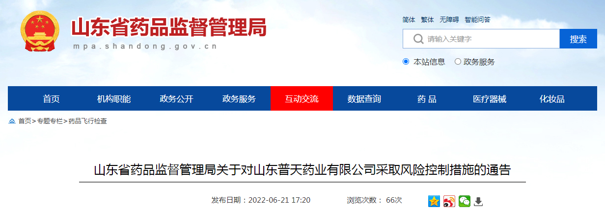 山东省药品监督管理局关于对山东普天药业有限公司采取风险控制措施的通告