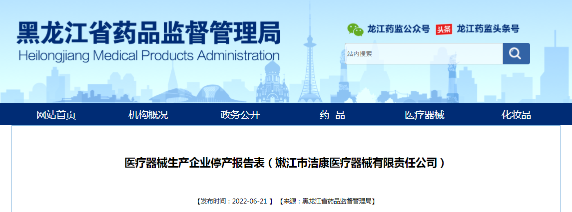 医疗器械生产企业停产报告表（嫩江市洁康医疗器械有限责任公司）