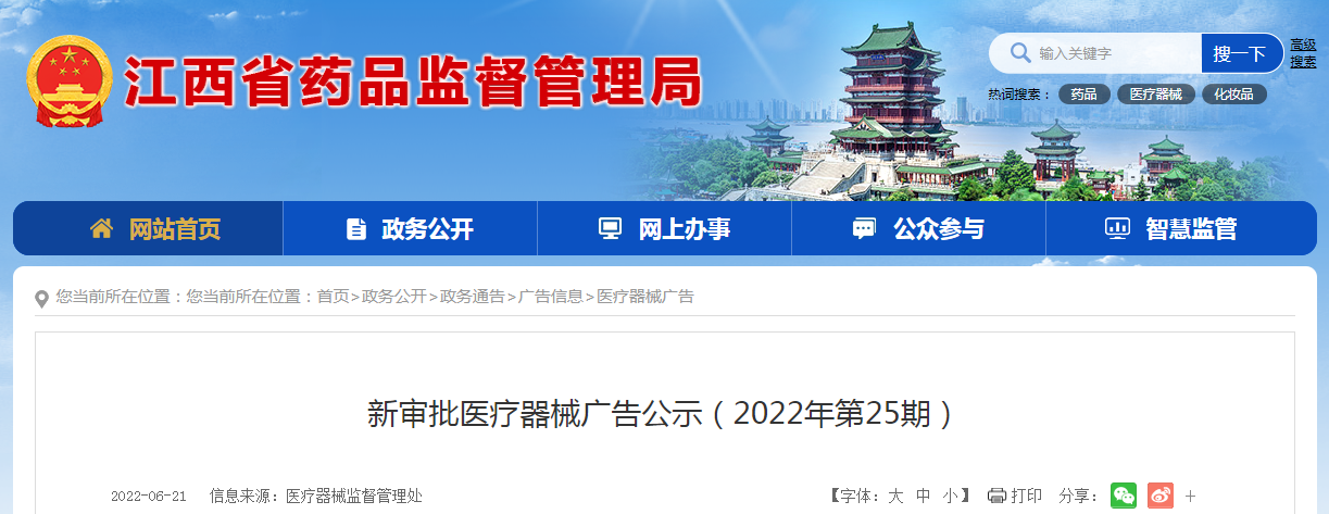 江西省新审批医疗器械广告公示（2022年第25期）