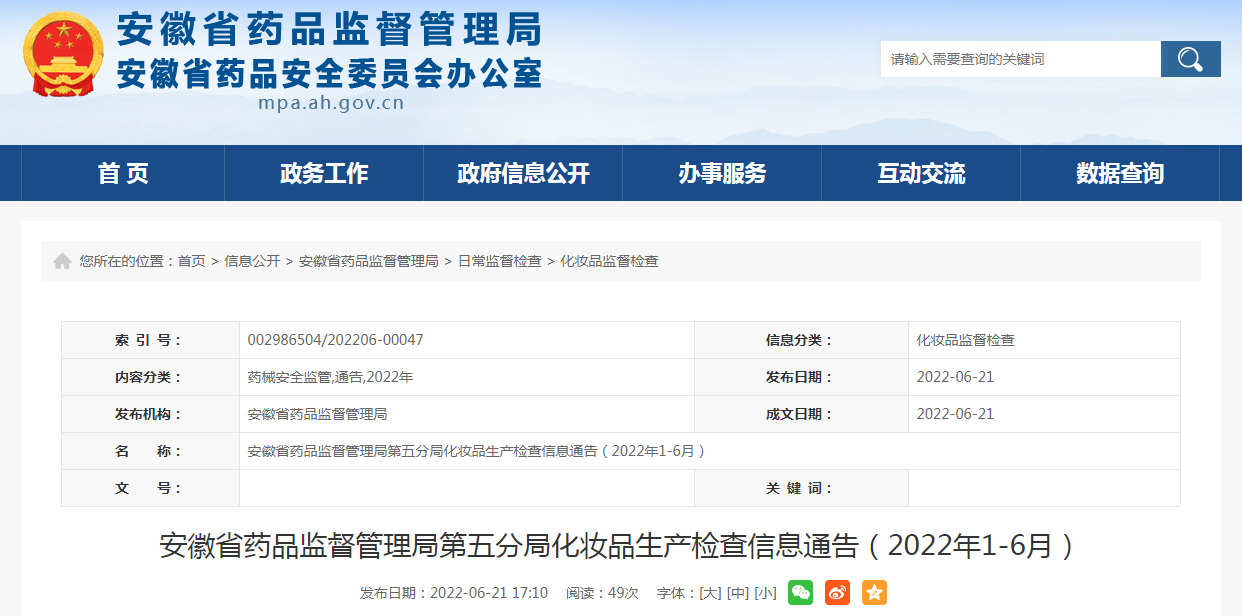 安徽省药品监督管理局第五分局化妆品生产检查信息通告（2022年1-6月）