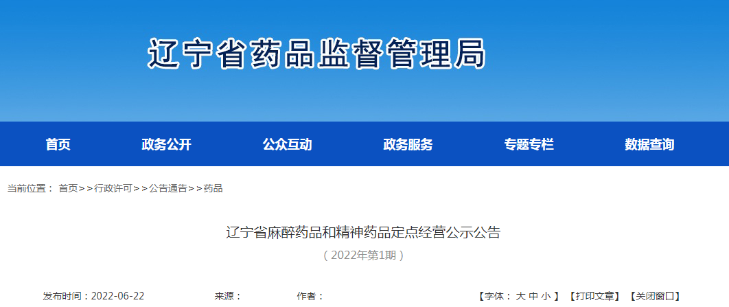 辽宁省麻醉药品和精神药品定点经营公示公告（2022年第1期）