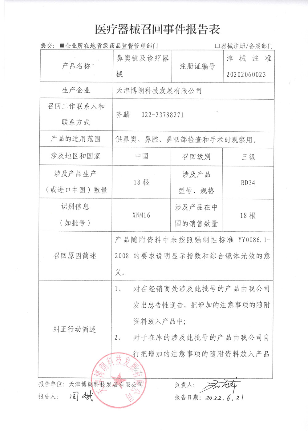 天津博朗科技发展有限公司对鼻窦镜及诊疗器械主动召回