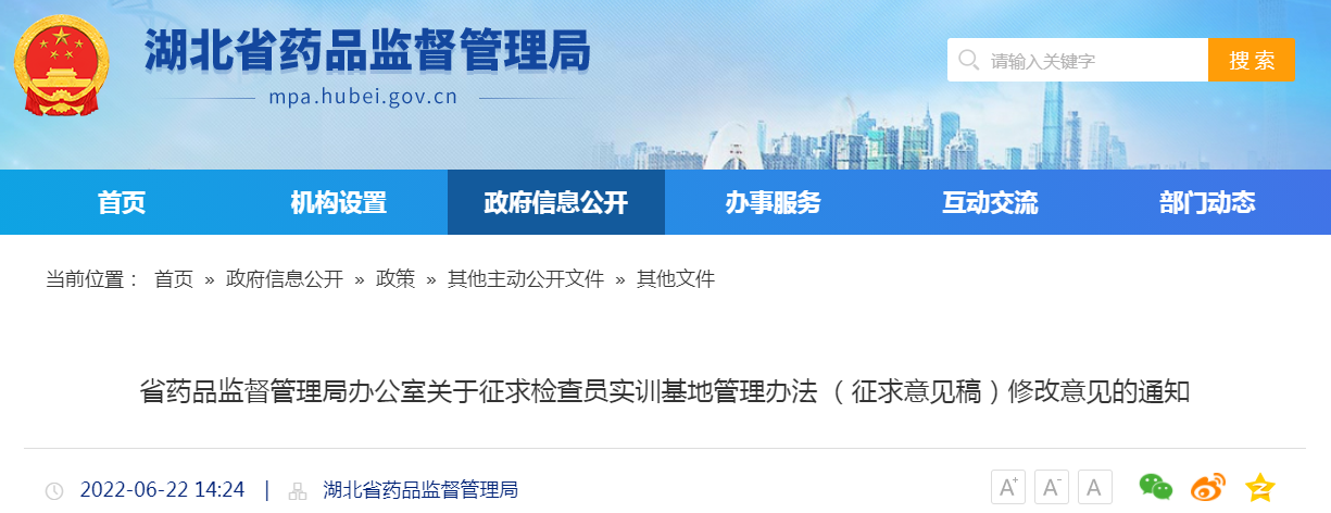 湖北省药品监督管理局办公室关于征求检查员实训基地管理办法（征求意见稿）修改意见的通知