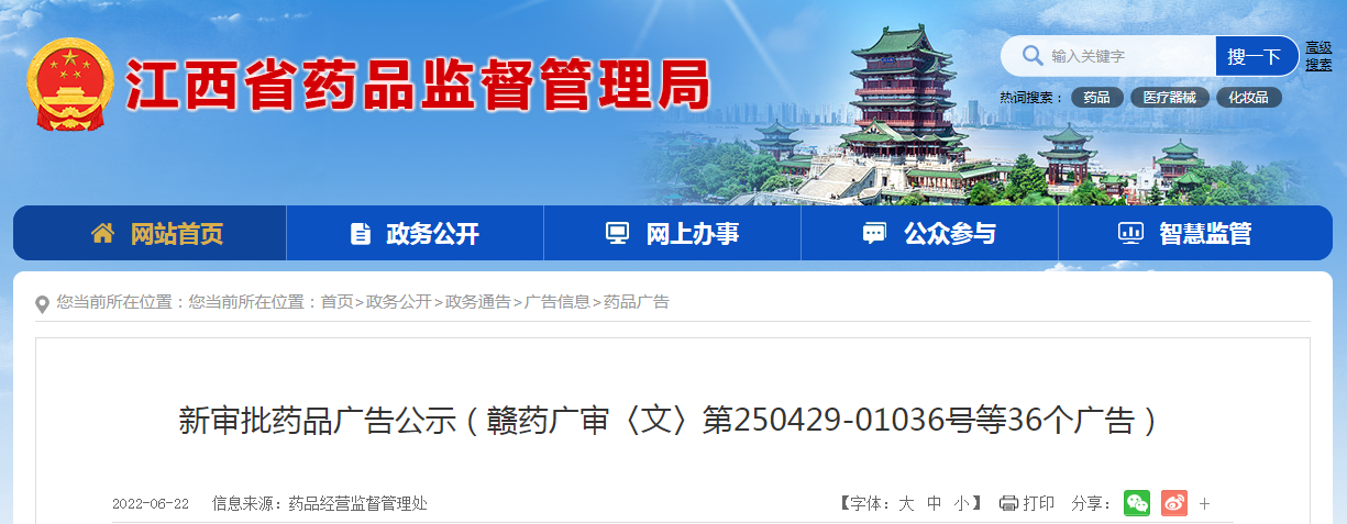 江西省新审批药品广告公示（赣药广审〈文〉第250429-01036号等36个广告）