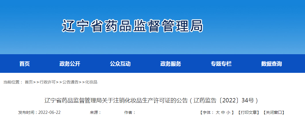 辽宁省药品监督管理局关于注销化妆品生产许可证的公告(辽药监告〔2022〕34号) 辽宁省药品监督管理局关于注销化妆品生产许可证的公告(辽药监告〔2022〕34号)