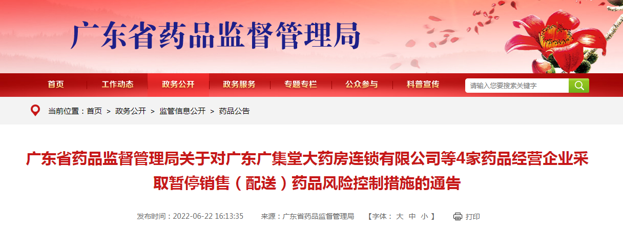 广东省药品监督管理局关于对广东广集堂大药房连锁有限公司等4家药品经营企业采取暂停销售（配送）药品风险控制措施的通告