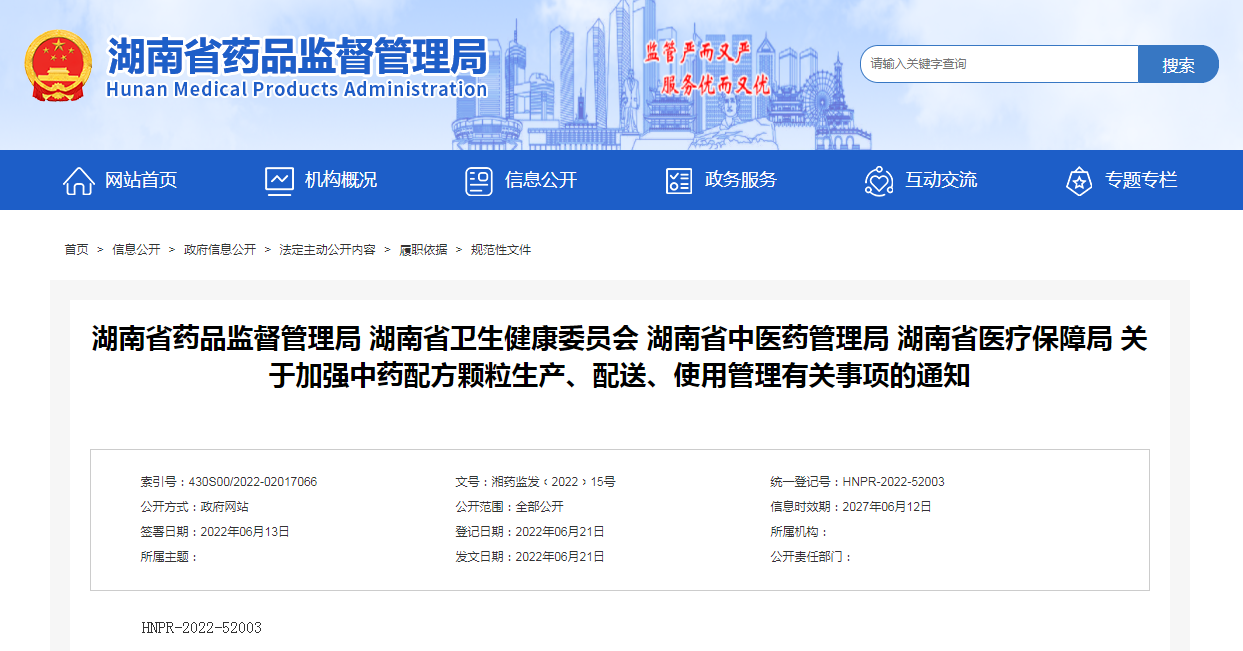 湖南省药品监督管理局 湖南省卫生健康委员会 湖南省中医药管理局 湖南省医疗保障局 关于加强中药配方颗粒生产、配送、使用管理有关事项的通知