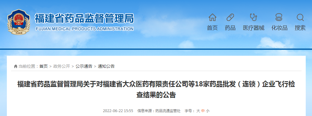 福建省药品监督管理局关于对福建省大众医药有限责任公司等18家药品批发（连锁）企业飞行检查结果的公告