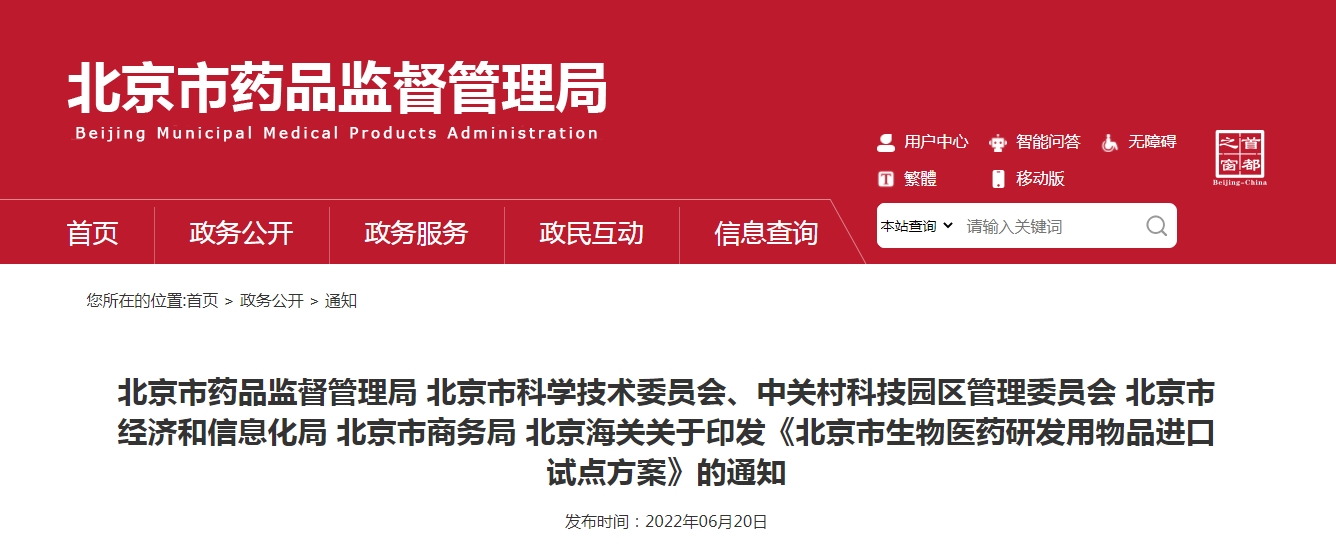 北京市药品监督管理局 北京市科学技术委员会、中关村科技园区管理委员会 北京市经济和信息化局 北京市商务局 北京海关关于印发《北京市生物医药研发用物品进口试点方案》的通知