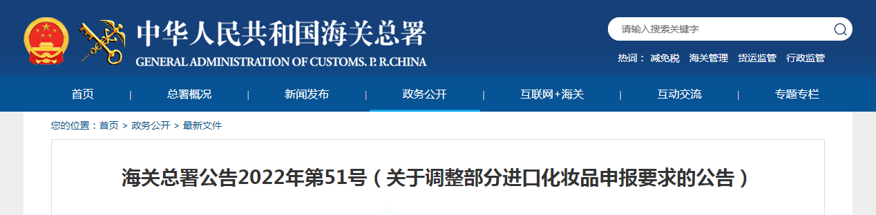海关总署公告2022年第51号(关于调整部分进口化妆品申报要求的公告) 海关总署公告2022年第51号(关于调整部分进口化妆品申报要求的公告)
