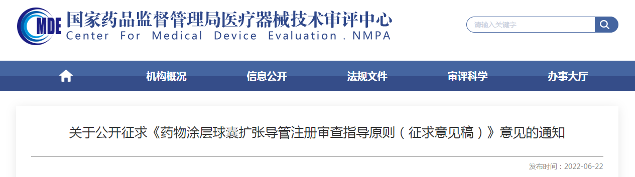 关于公开征求《药物涂层球囊扩张导管注册审查指导原则（征求意见稿）》意见的通知