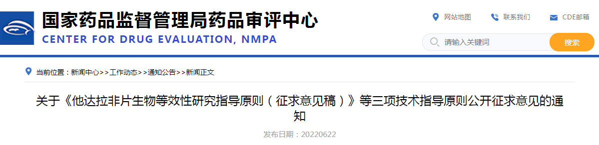 关于《他达拉非片生物等效性研究指导原则（征求意见稿）》等三项技术指导原则公开征求意见的通知