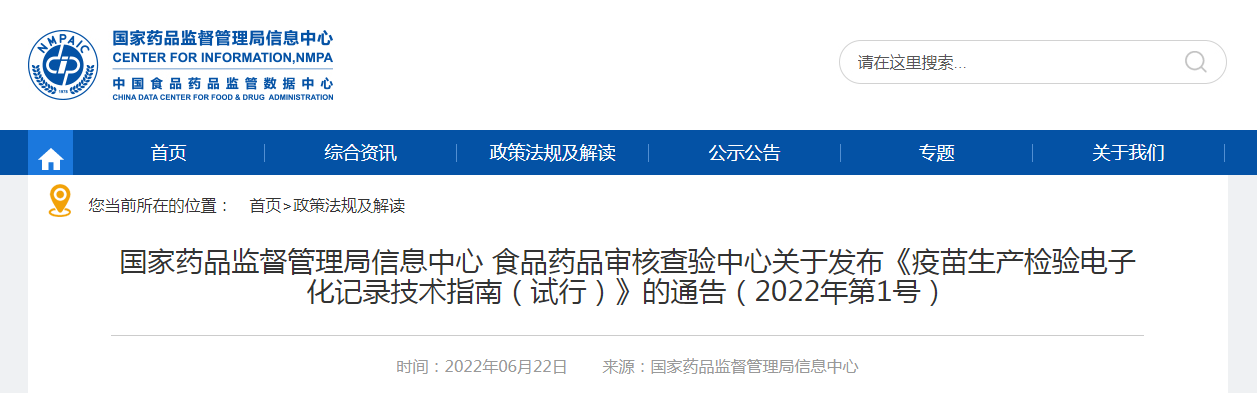 国家药品监督管理局信息中心 食品药品审核查验中心关于发布《疫苗生产检验电子化记录技术指南（试行）》的通告（2022年第1号）
