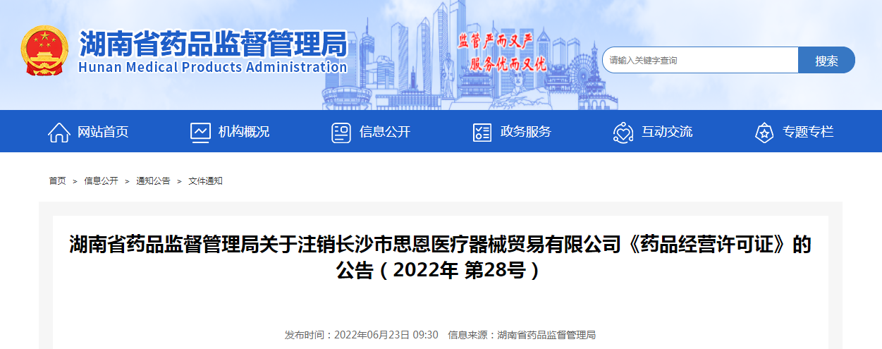 湖南省药品监督管理局关于注销长沙市思恩医疗器械贸易有限公司《药品经营许可证》的公告（2022年第28号）