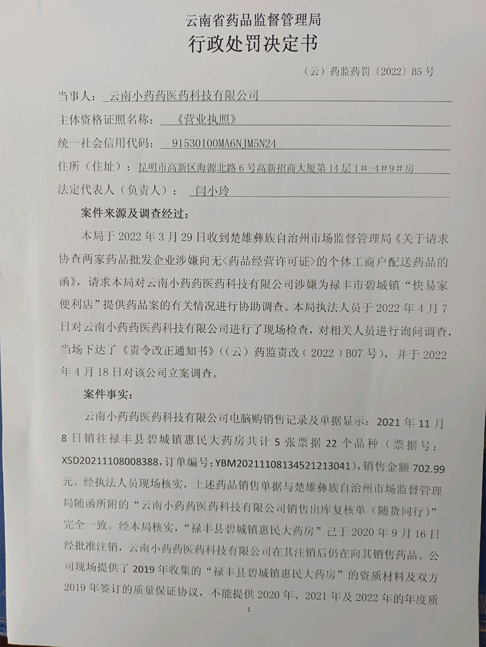 云南小药药医药科技有限公司为个人无证经营药品提供药品案行政处罚信息公示