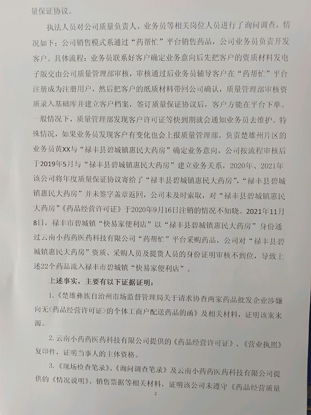 云南小药药医药科技有限公司为个人无证经营药品提供药品案行政处罚信息公示
