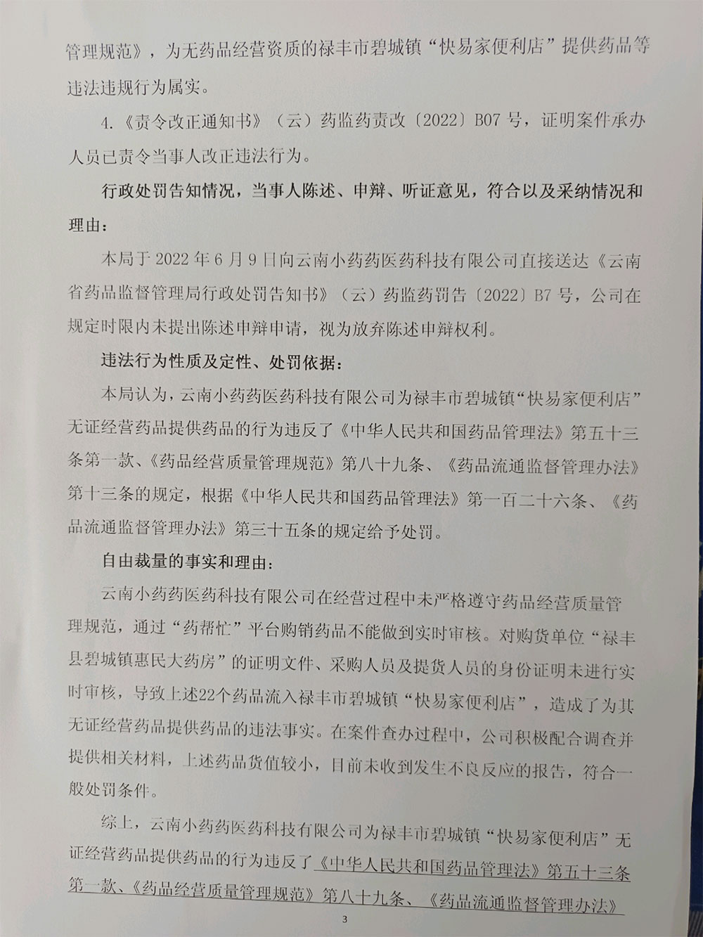 云南小药药医药科技有限公司为个人无证经营药品提供药品案行政处罚信息公示
