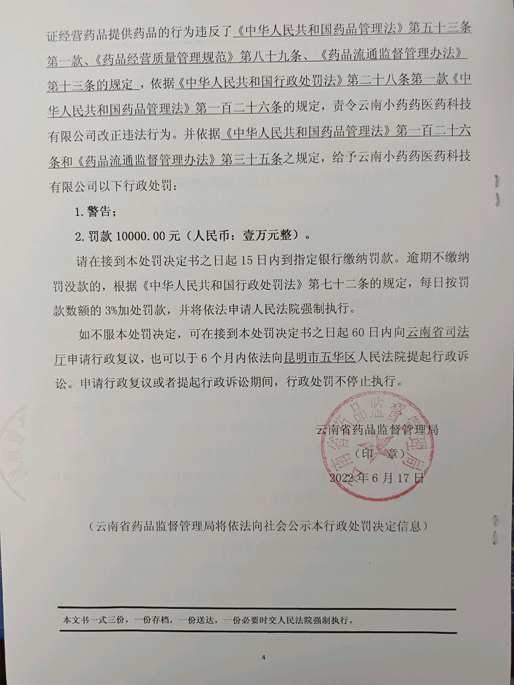 云南小药药医药科技有限公司为个人无证经营药品提供药品案行政处罚信息公示