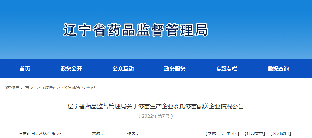 辽宁省药品监督管理局关于疫苗生产企业委托疫苗配送企业情况公告（2022年第7号）