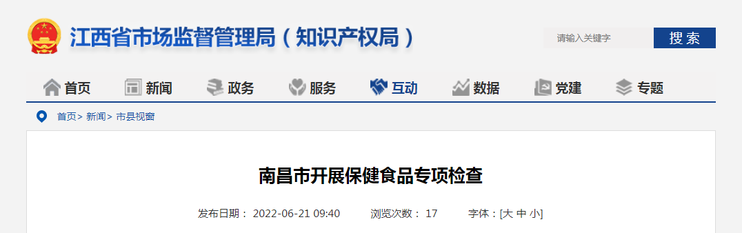 南昌市开展保健食品专项检查