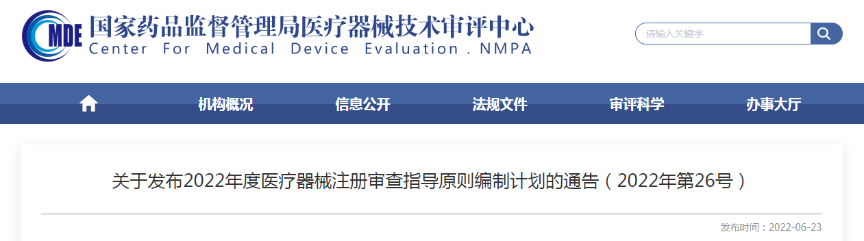 关于发布2022年度医疗器械注册审查指导原则编制计划的通告(2022年第26号) 关于发布2022年度医疗器械注册审查指导原则编制计划的通告(2022年第26号)