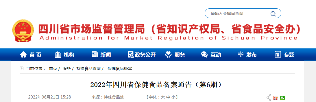 2022年四川省保健食品备案通告（第6期）