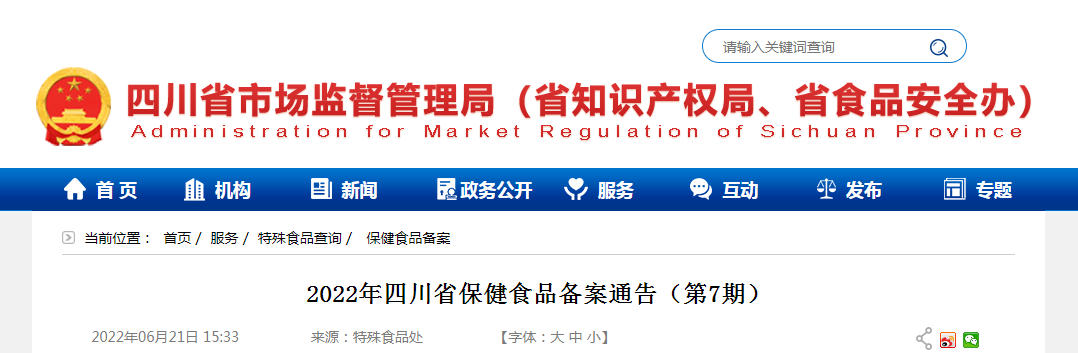 2022年四川省保健食品备案通告（第7期）