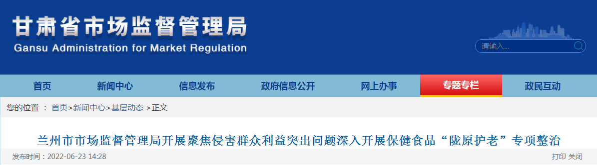兰州市市场监督管理局开展聚焦侵害群众利益突出问题深入开展保健食品“陇原护老”专项整治