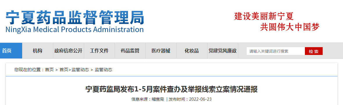 宁夏药监局发布1-5月案件查办及举报线索立案情况通报