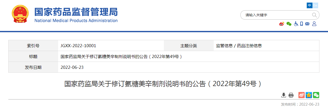 国家药监局关于修订氨糖美辛制剂说明书的公告（2022年第49号）