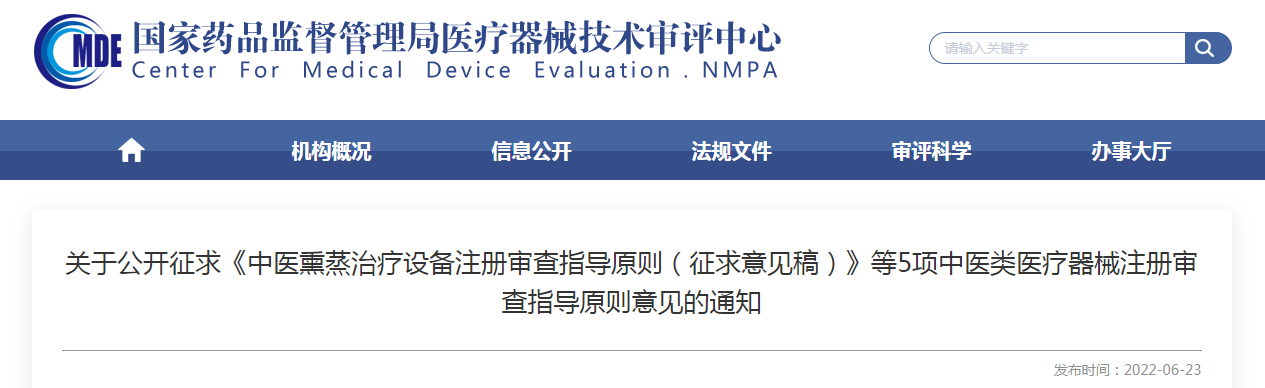 关于公开征求《中医熏蒸治疗设备注册审查指导原则(征求意见稿)》等5项中医类医疗器械注册审查指导原则意见的通知 关于公开征求《中医熏蒸治疗设备注册审查指导原则(征求意见稿)》等5项中医类医疗器械注册审查指导原则意见的通知