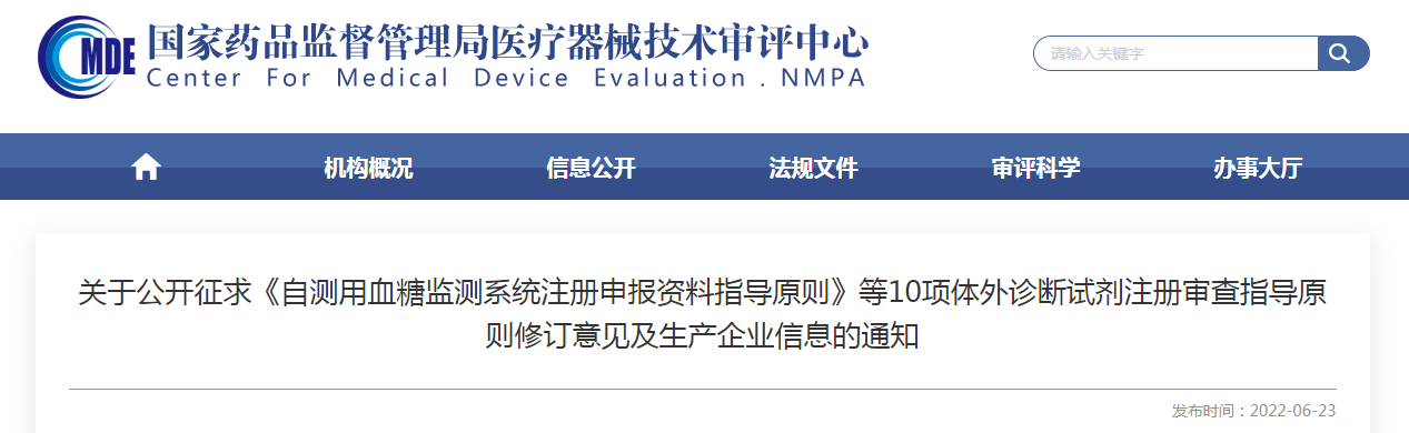关于公开征求《自测用血糖监测系统注册申报资料指导原则》等10项体外诊断试剂注册审查指导原则修订意见及生产企业信息的通知