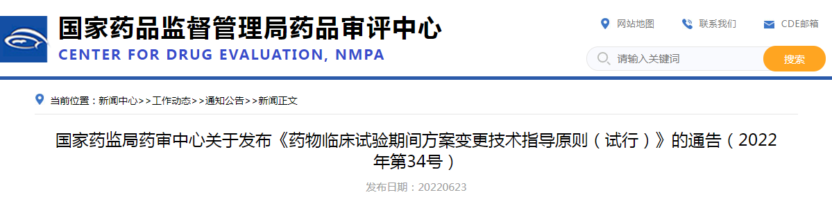 国家药监局药审中心关于发布《药物临床试验期间方案变更技术指导原则（试行）》的通告（2022年第34号）