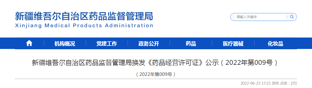 新疆维吾尔自治区药品监督管理局换发《药品经营许可证》公示（2022年第009号）