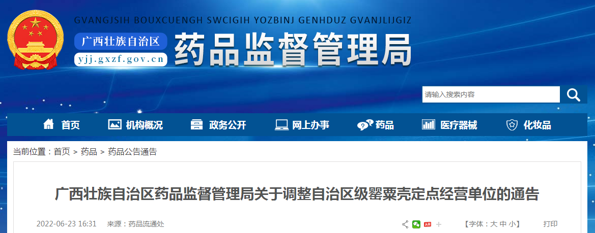 广西壮族自治区药品监督管理局关于调整自治区级罂粟壳定点经营单位的通告