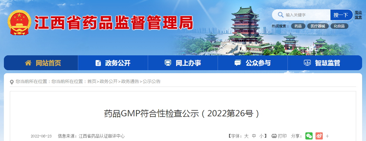 江西省药品GMP符合性检查公示（2022第26号）