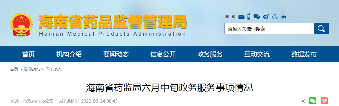海南省药监局六月中旬政务服务事项情况（202206）