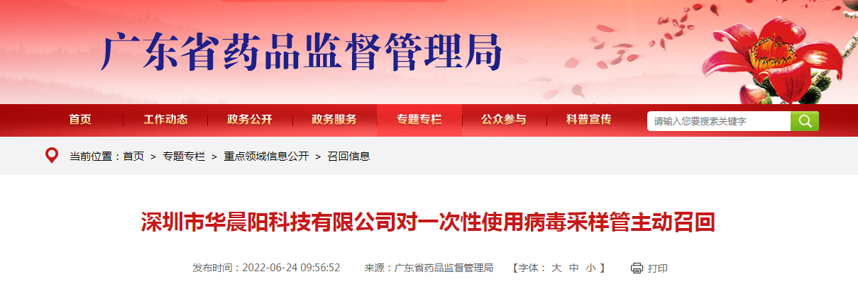 深圳市华晨阳科技有限公司对一次性使用病毒采样管主动召回