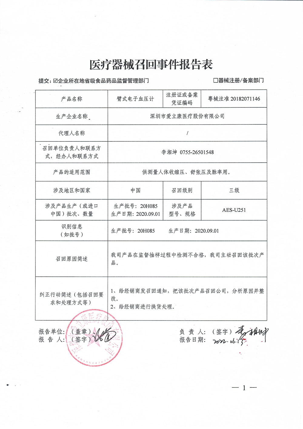 深圳市爱立康医疗股份有限公司对臂式电子血压计主动召回