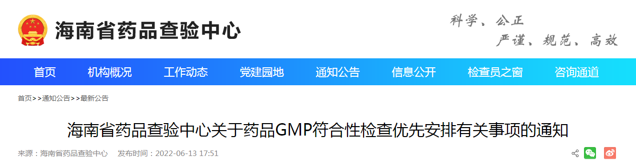 海南省药品查验中心关于药品GMP符合性检查优先安排有关事项的通知