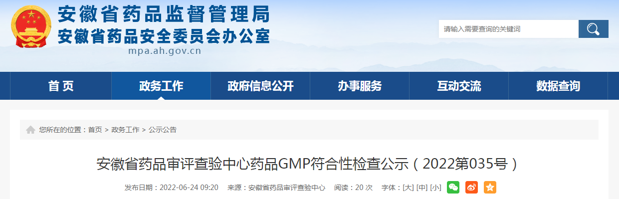 安徽省药品审评查验中心药品GMP符合性检查公示（2022第035号）