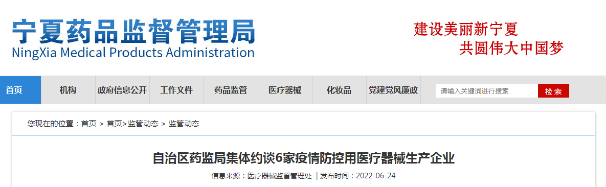 宁夏药监局集体约谈6家疫情防控用医疗器械生产企业