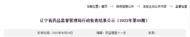 辽宁省药品监督管理局行政检查结果公示(2022年第88期) 辽宁省药品监督管理局行政检查结果公示(2022年第88期)